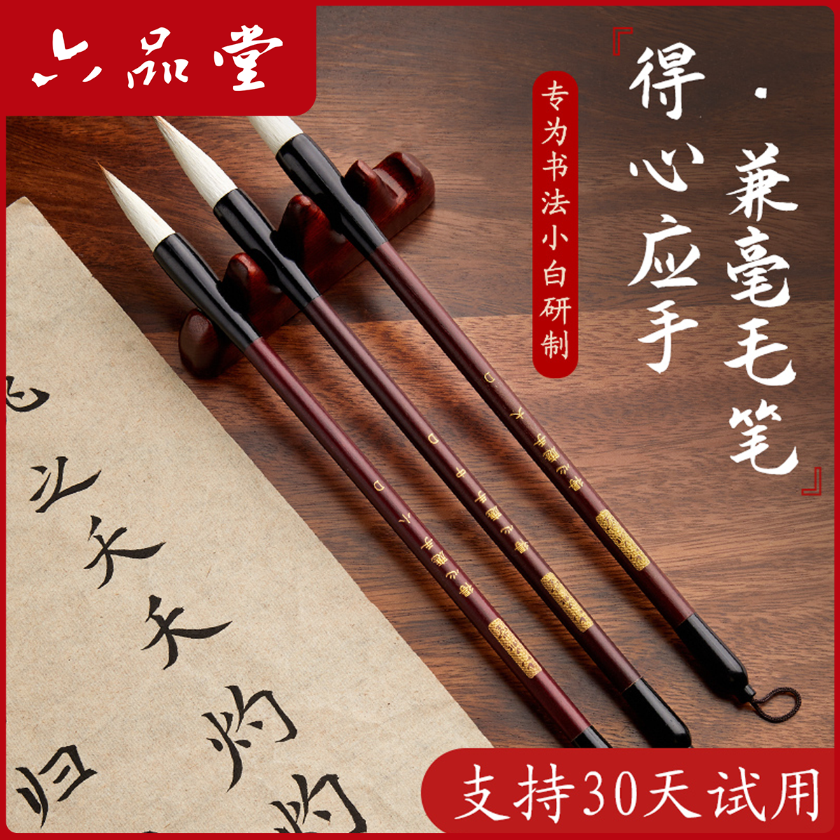 得心应手书法毛笔狼羊兼毫软笔行书楷书练字书画创作专用笔六品堂