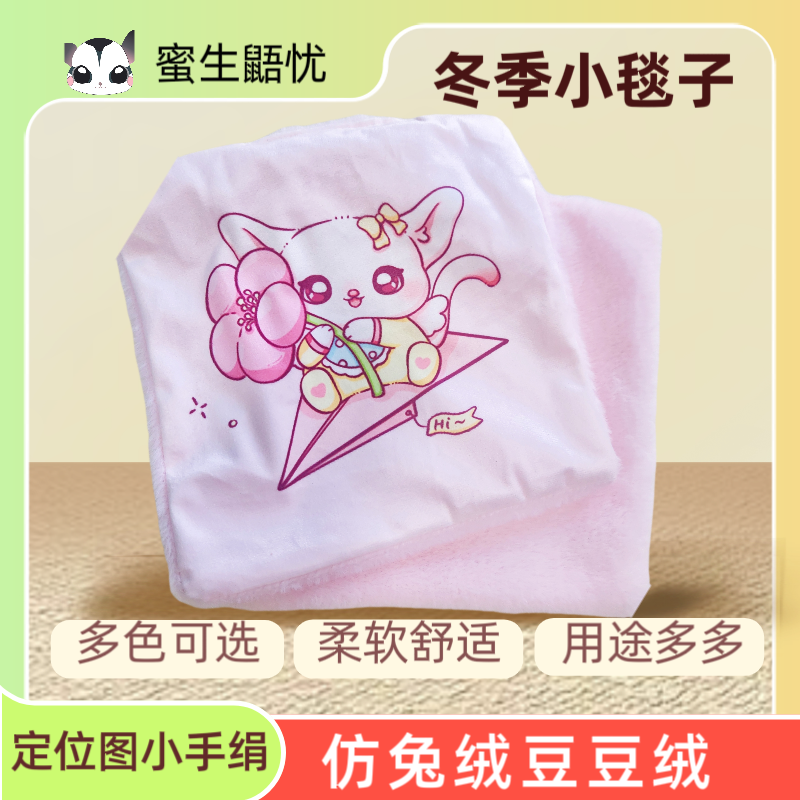 蜜袋鼯小毯子小手绢 仿兔绒豆豆绒 冬季加棉加绒保暖小毯子 