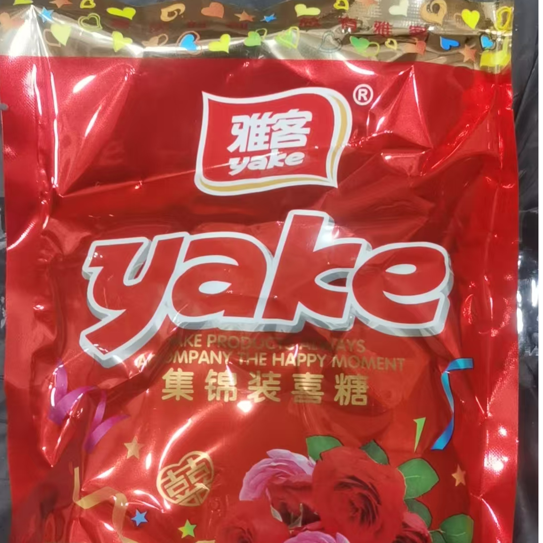 【小妖龙龙新婚专属】喜糖福利