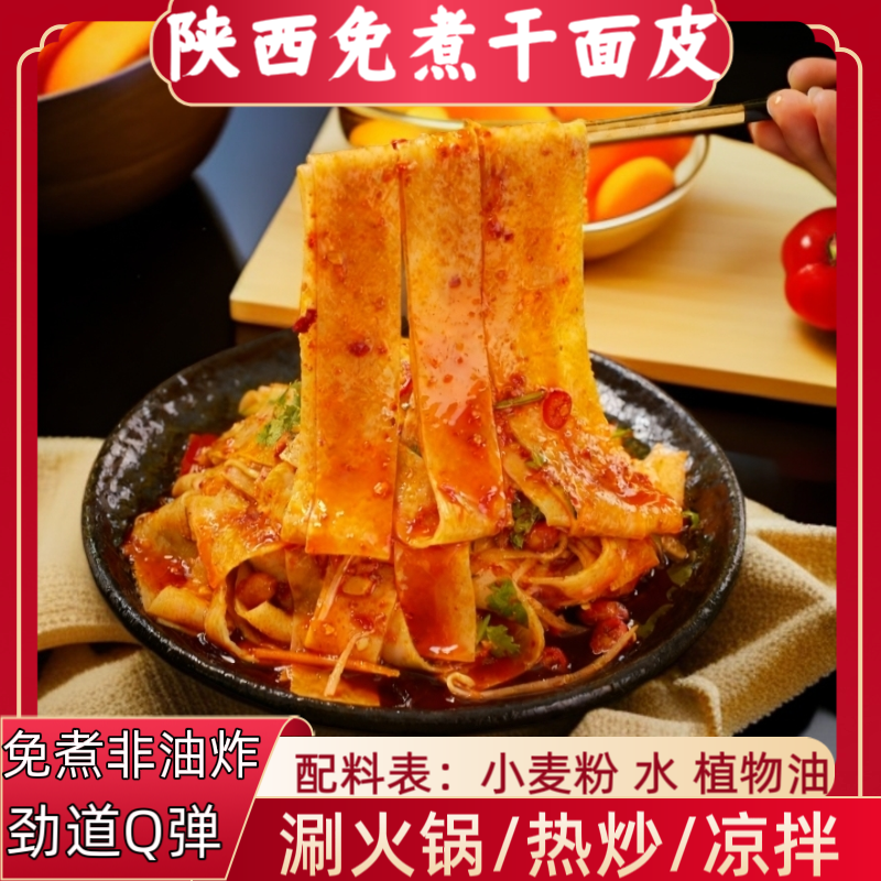 陕西免煮干面皮速食热炒凉拌劲道半成品面条健康食品裤带面高筋
