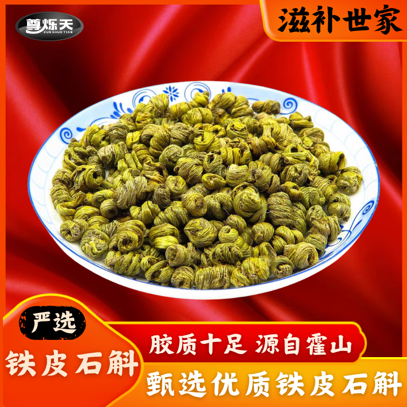 铁皮石斛 煲汤煮水