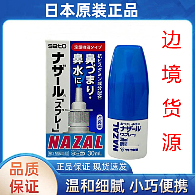 日本原装Sato佐藤鼻喷剂速速通鼻舒缓鼻塞鼻涕鼻子痒打喷嚏神器