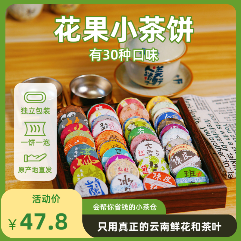 办公室口粮茶国庆中秋送礼花果小茶饼30种多品种茶叶礼盒生茶白茶