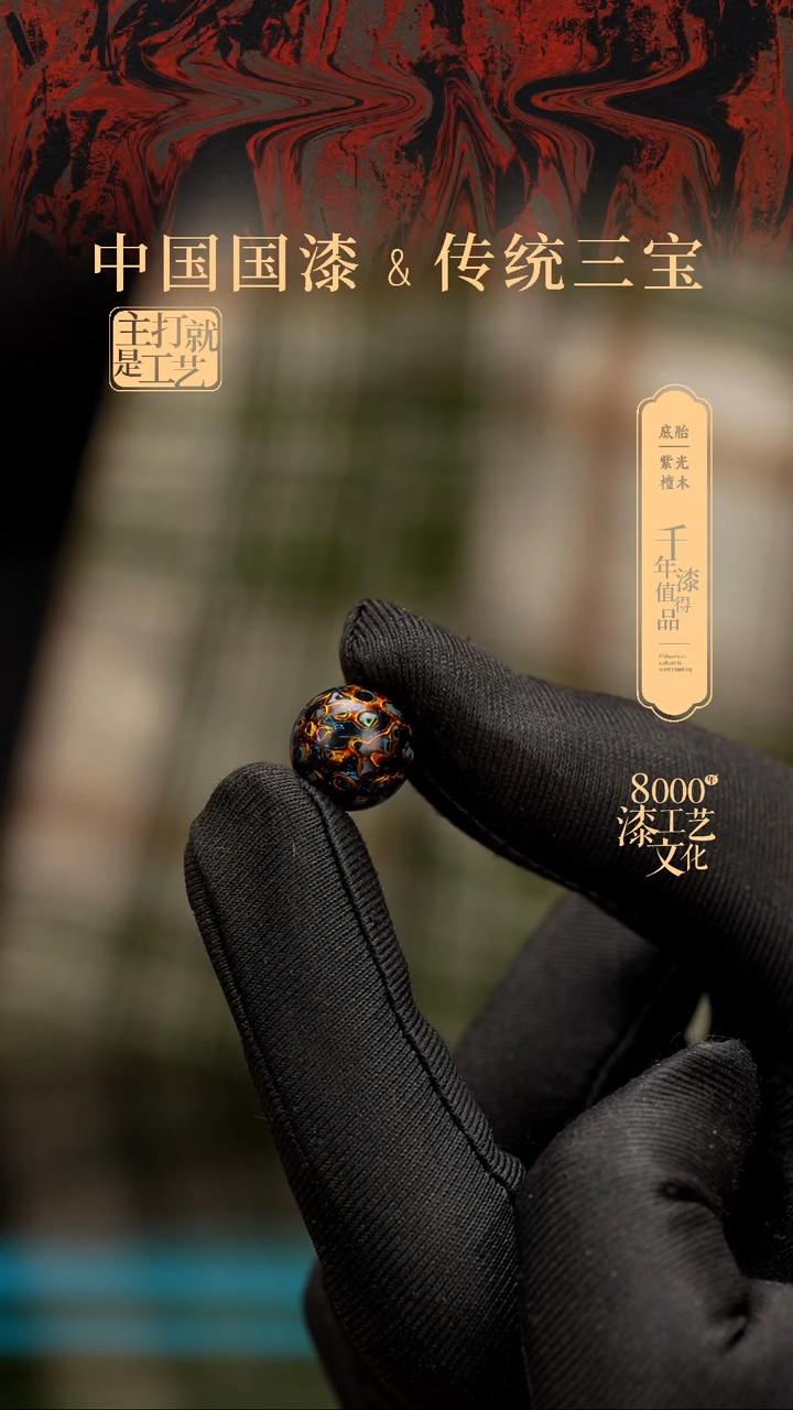 【闪购商品】闽越漆艺非遗漆珠12mm
