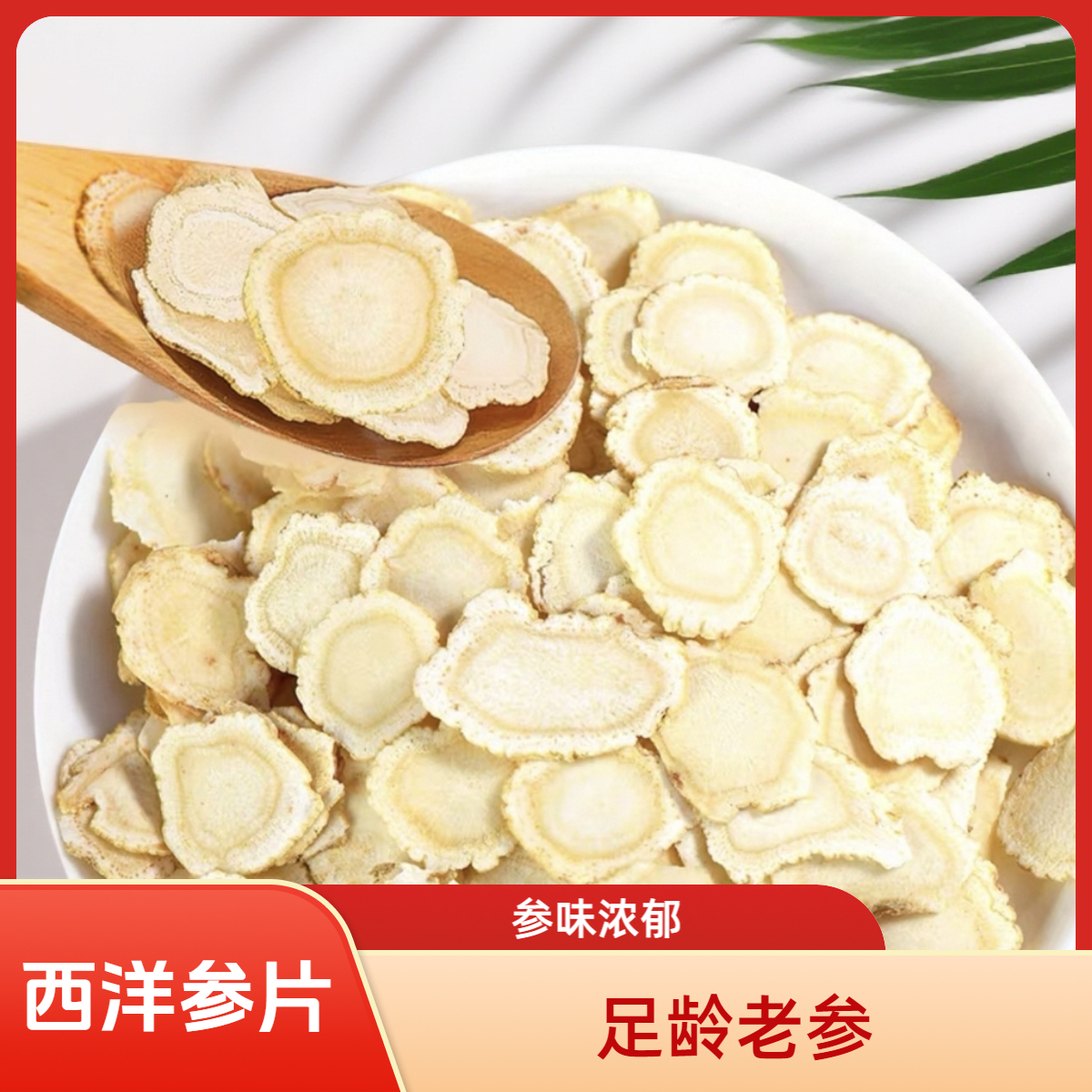 长白山西洋参软质切片味道浓郁营养滋补