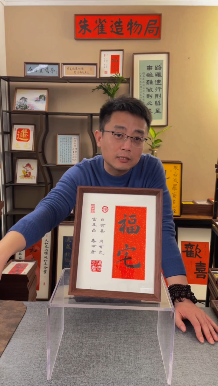 书法逍***ヾ【福宅10寸】原创手写手工装裱装饰可摆可挂