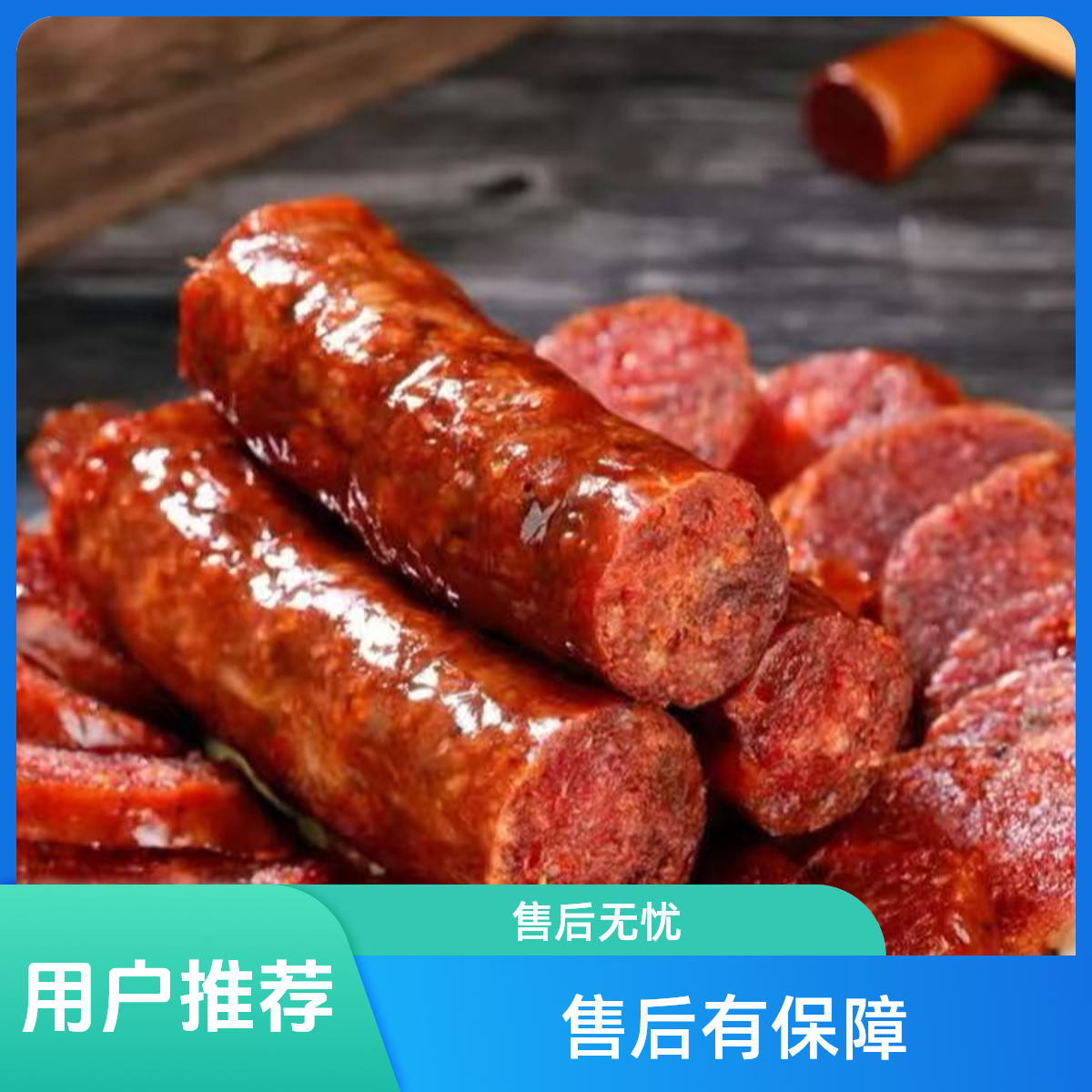 农家手工麻辣风干纯肉香肠