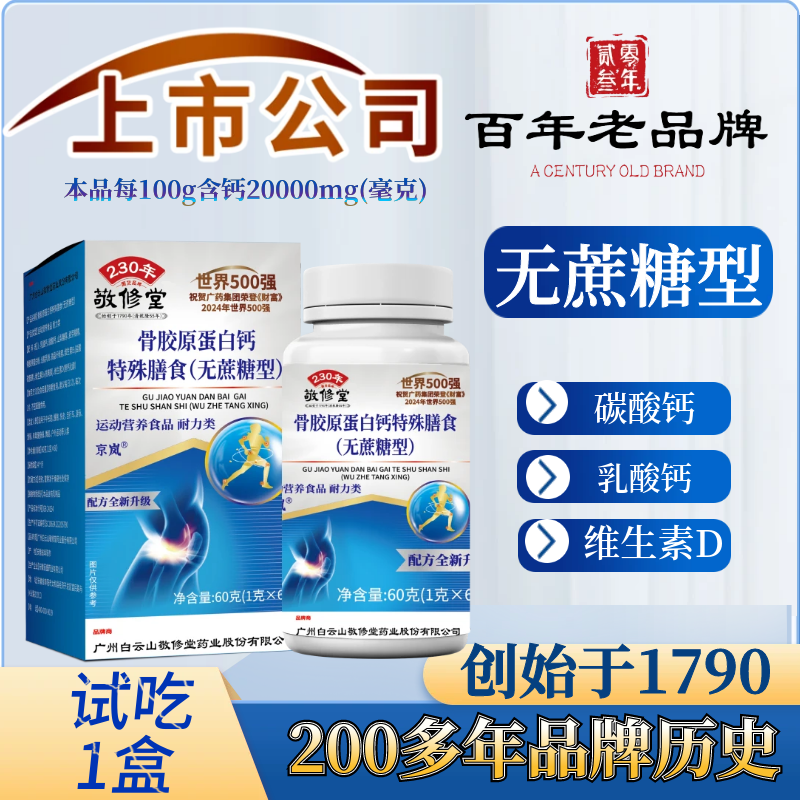 上市公司（拍1发6盒）骨胶原蛋白钙+维生素D 无蔗糖型 百年老品牌