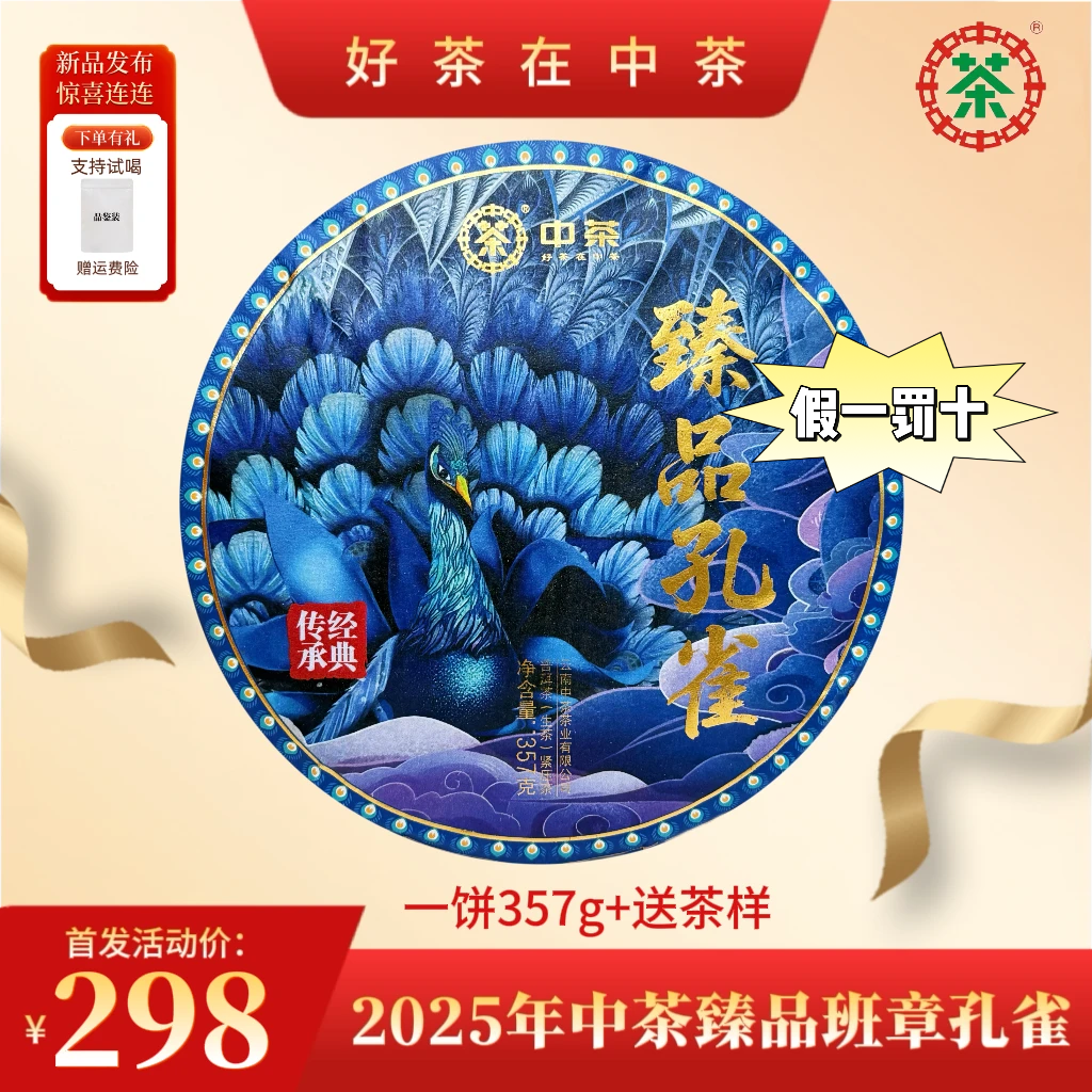 2025年中茶臻品班章孔雀普洱生茶357g