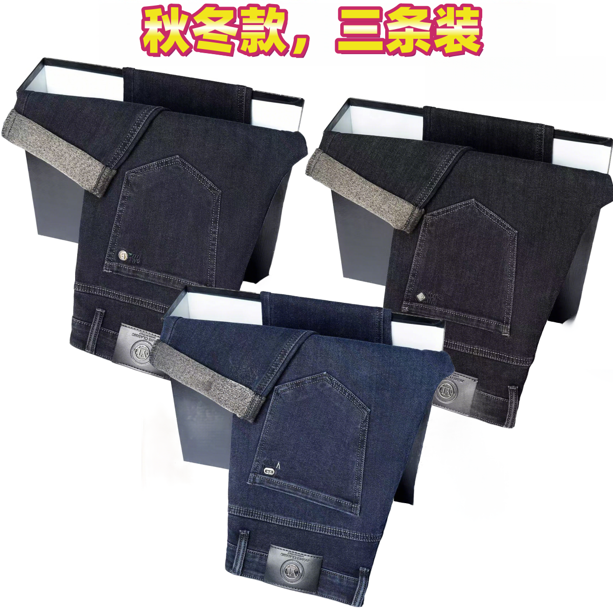 【三条装】2025新款秋冬厚款男牛仔裤中高腰商务宽松直筒裤微弹力