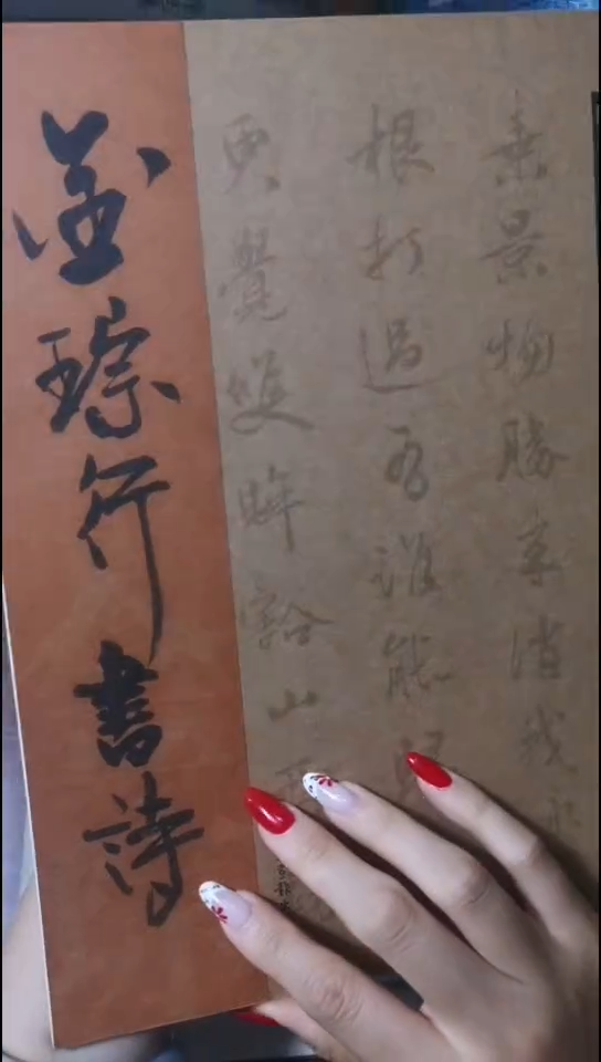 金琮行书诗历代经典