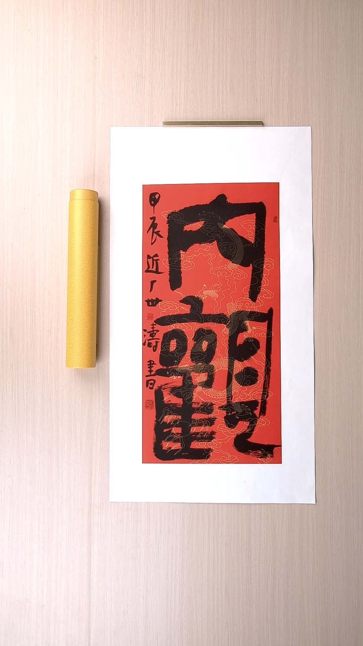 书法刘世涛 河北沧州68*34 纯手工托底