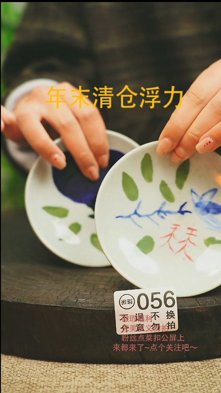 【闪购商品】微瑕景德高温釉下彩056