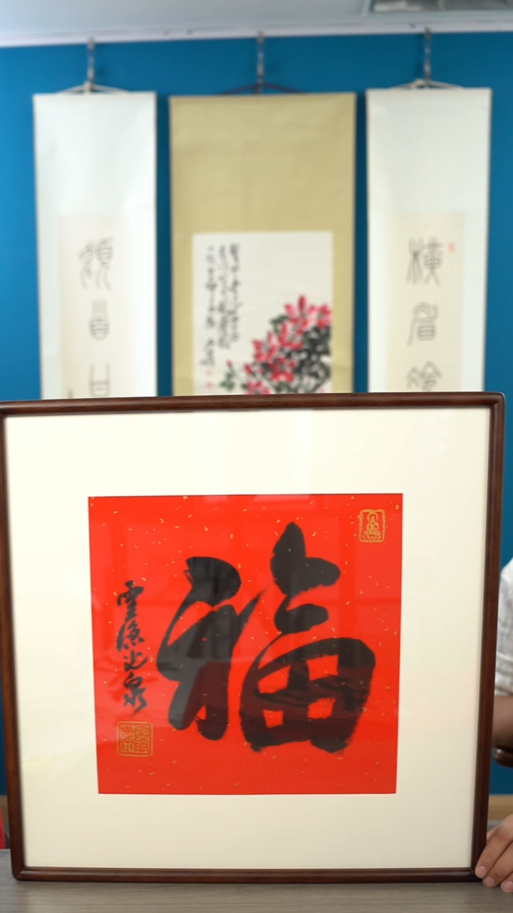 书法小*鱼光q老师 福字 带框 斗方