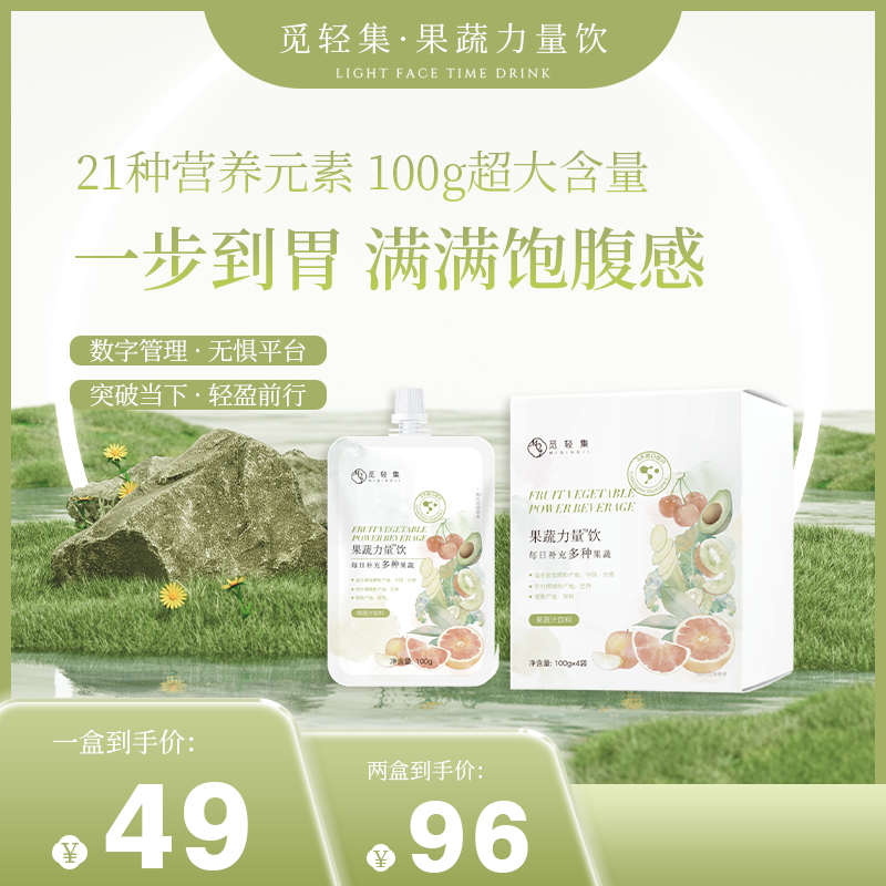 觅轻集 果蔬饮料