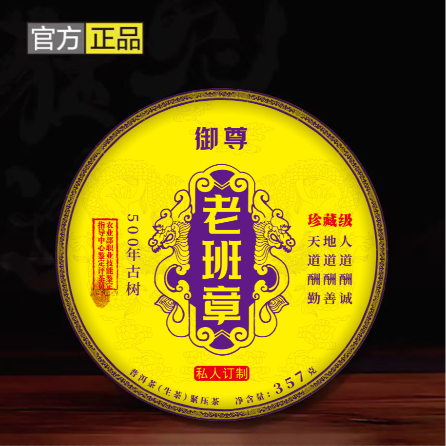 【御尊级】老班章500年古树  357g 生茶