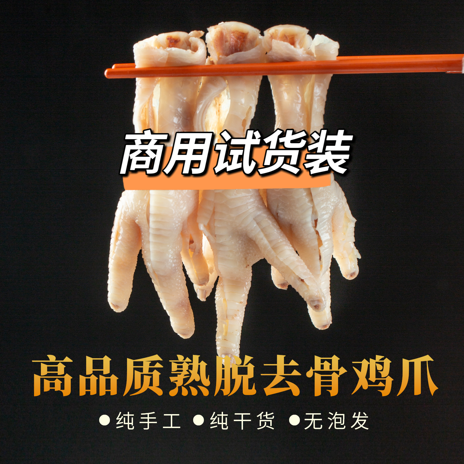 熟脱无骨鸡爪半成品工厂直发 人气爆款！【6斤商用试货装顺丰包邮】