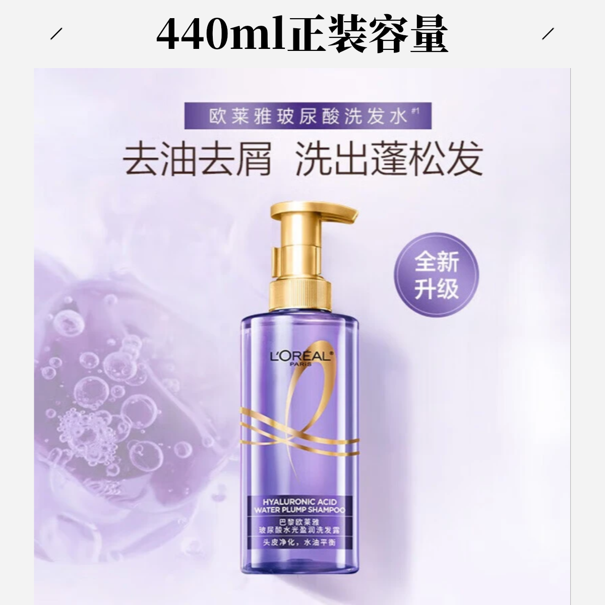 欧莱雅紫安瓶玻尿酸洗发水清爽控油蓬松去油洗头水洗发露440ml