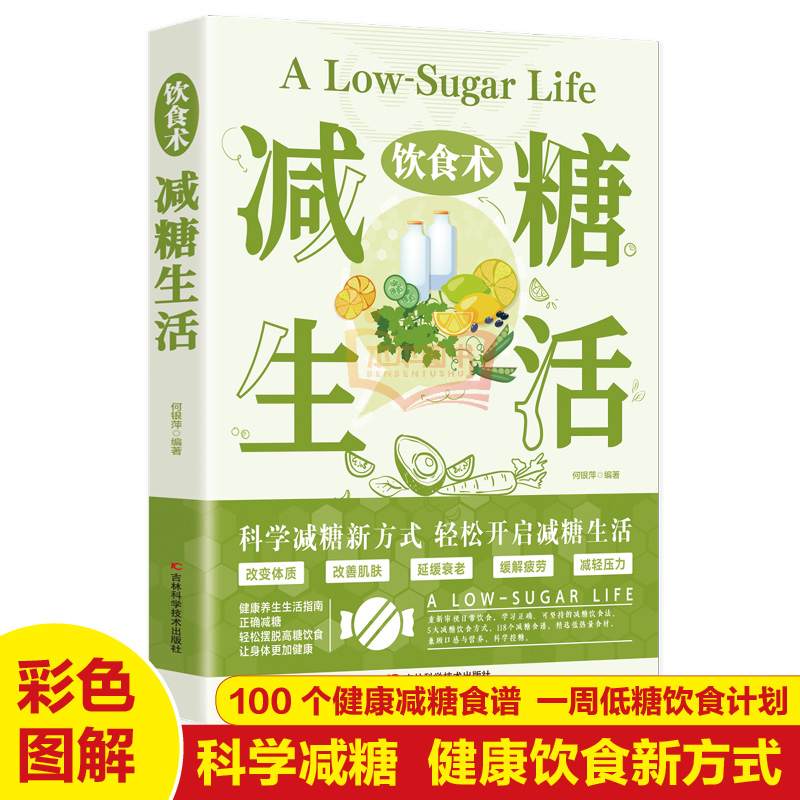 饮食术减糖生活正版健康养生科学减糖健康食谱饮食书籍