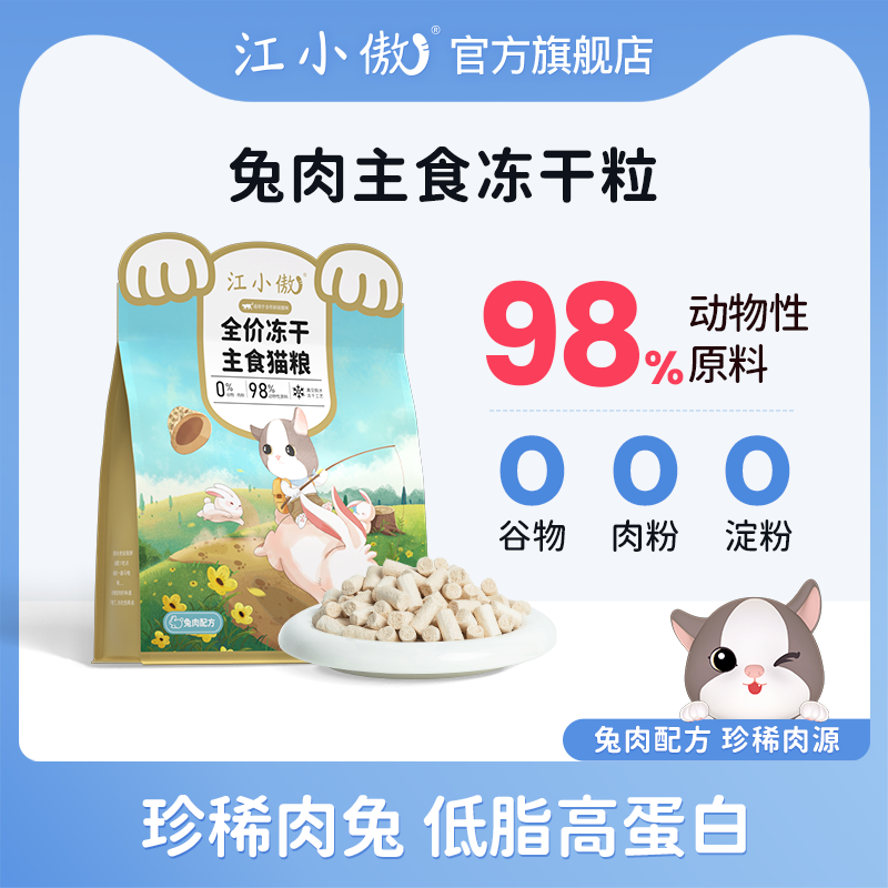 江小傲全价冻干粒主食猫粮兔肉配方幼猫成猫非零食营养主食