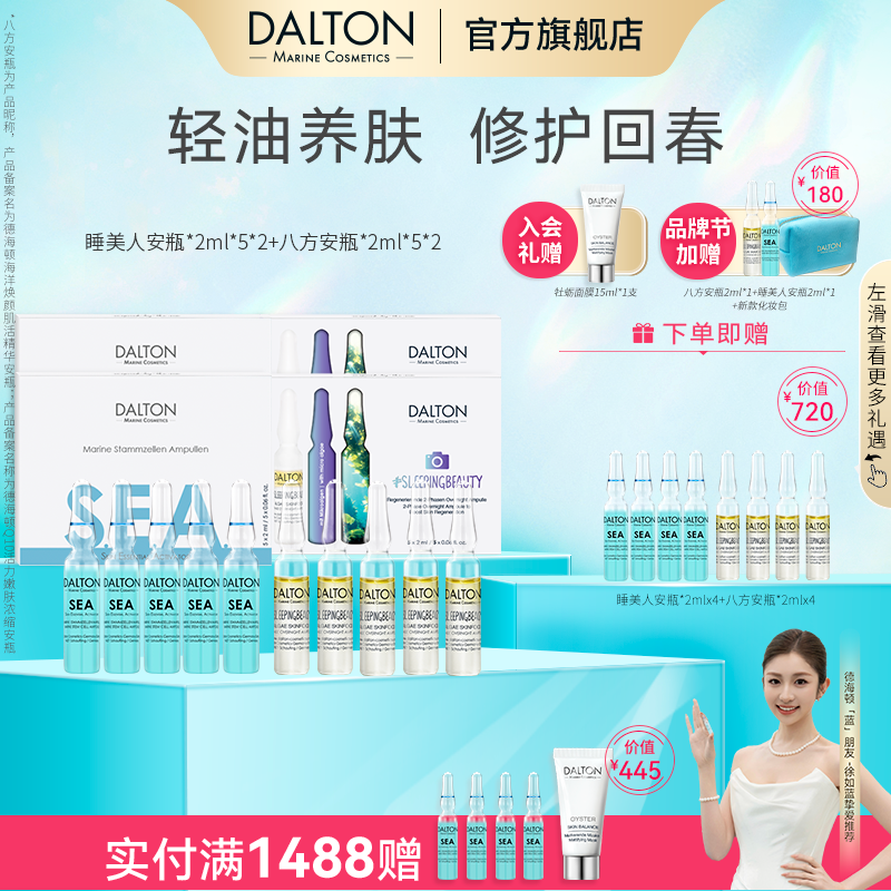 DALTON/德海顿八方安瓶+睡美人安瓶修护紧致抗皱sz