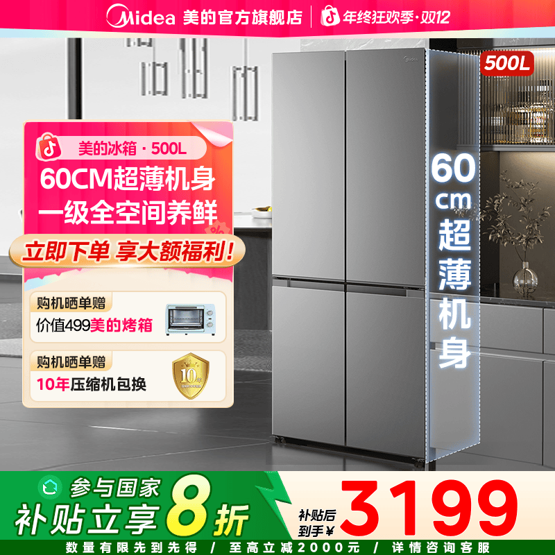 【达人】美的500升十字四门超薄冰箱家用大容量一级能效pt净化