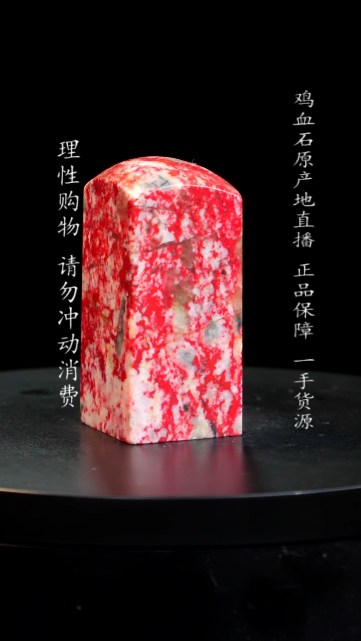 【闪购商品】鸡血石大红袍鸡血石