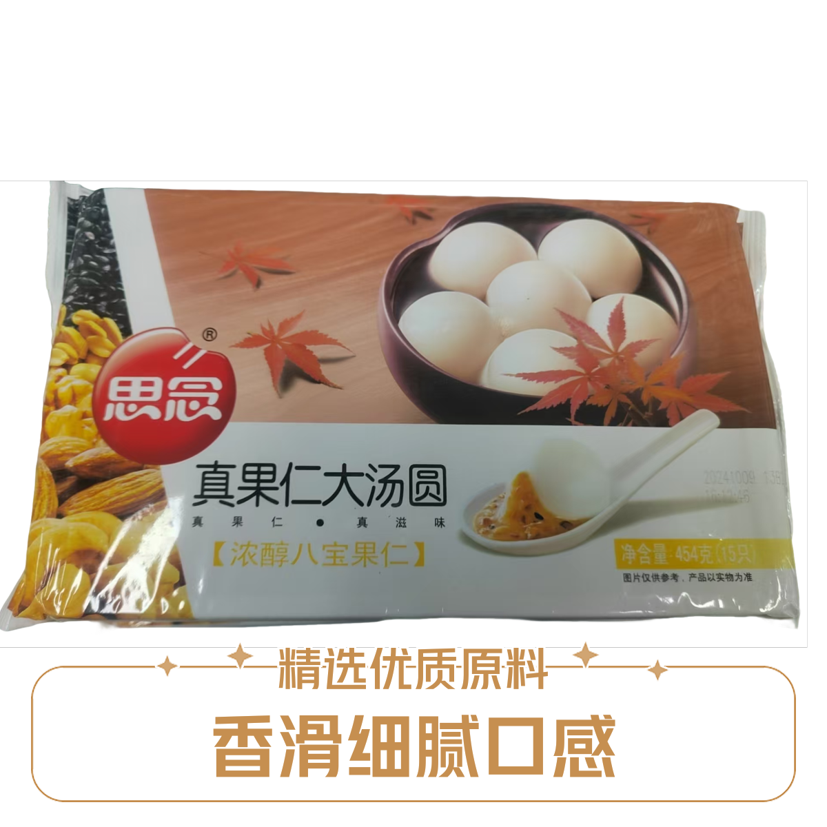 【元宵节】思念真果仁大汤圆浓醇八宝果仁454g（15只）