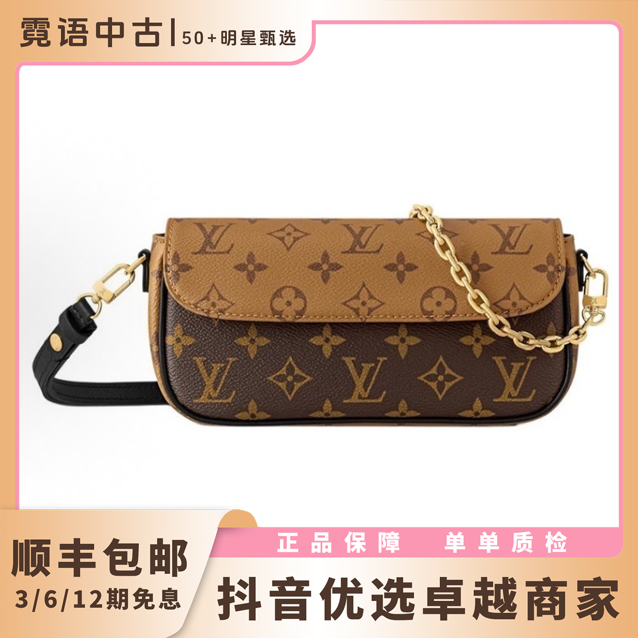 未使用 LouisVuitton/路易威登 25年芯片款反转拼色ivy单肩包