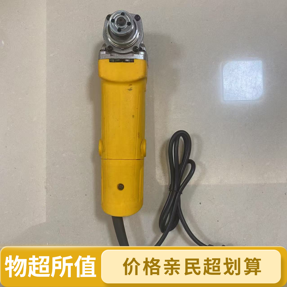 东元专属2  黄色插线角磨机