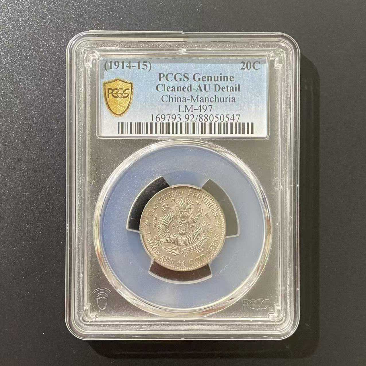 PCGS AU92 东三省二角龙  88050547