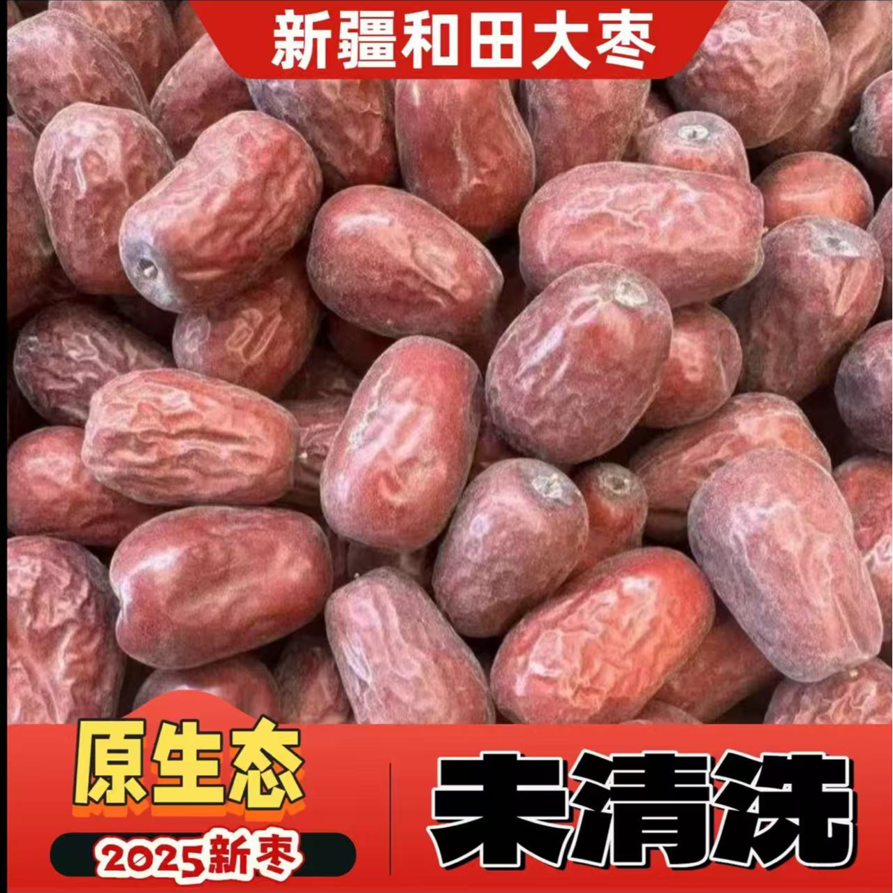 [新疆直发]25年新货新疆和田原生态大枣 原汁原味 树上自然吊杆