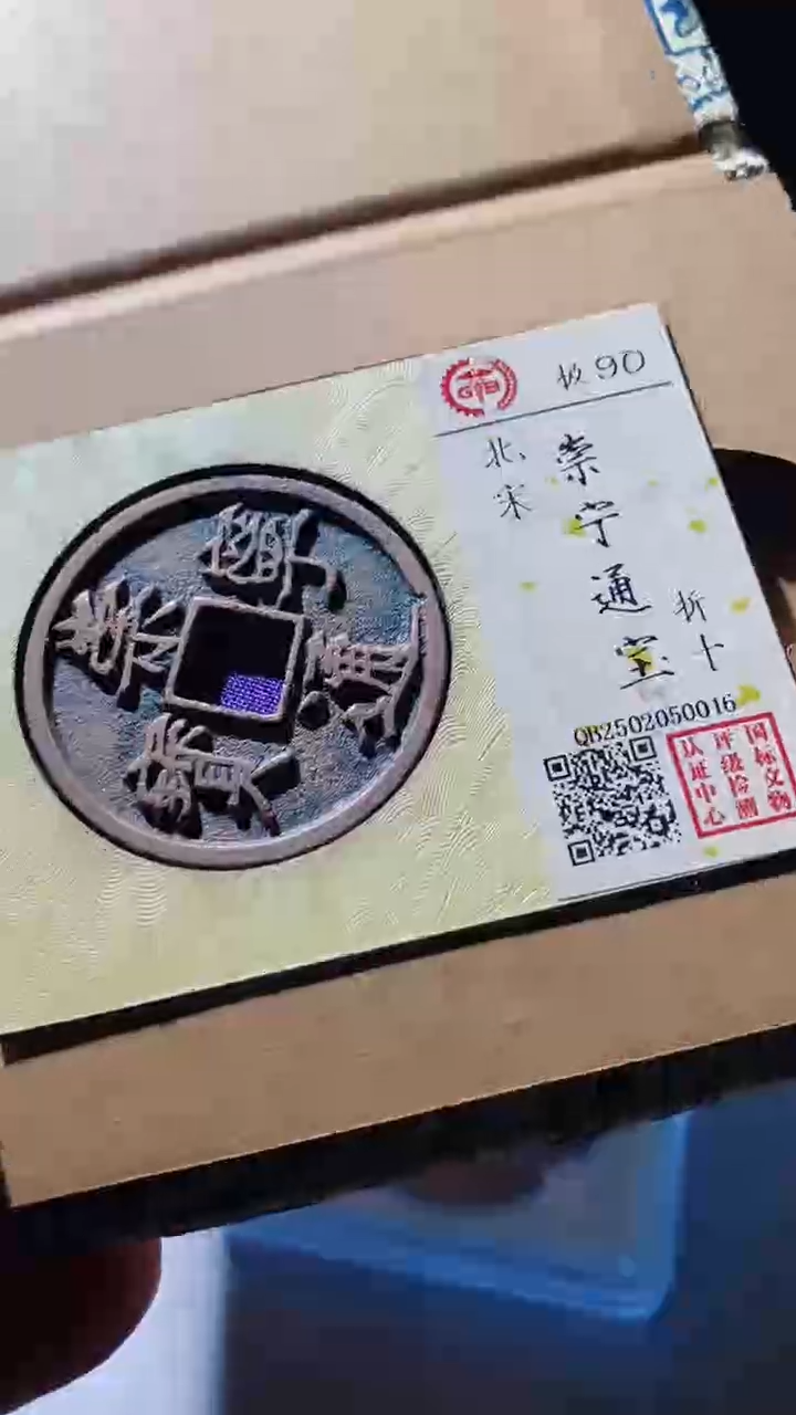 【闪购商品】铜古钱币古钱币崇宁通宝90分0016