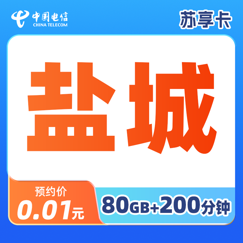 【盐城】江苏电信官方大流量卡手机卡苏享卡支持选号含语音