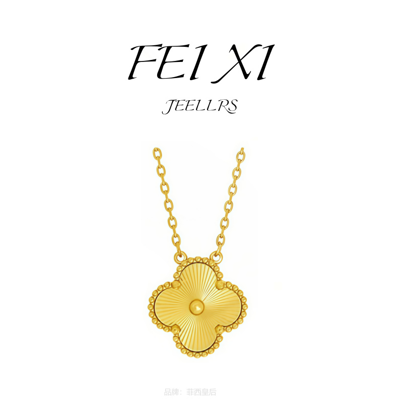 【万象专柜】FEIXI/菲西皇后 四叶金色 项链百搭时尚经典