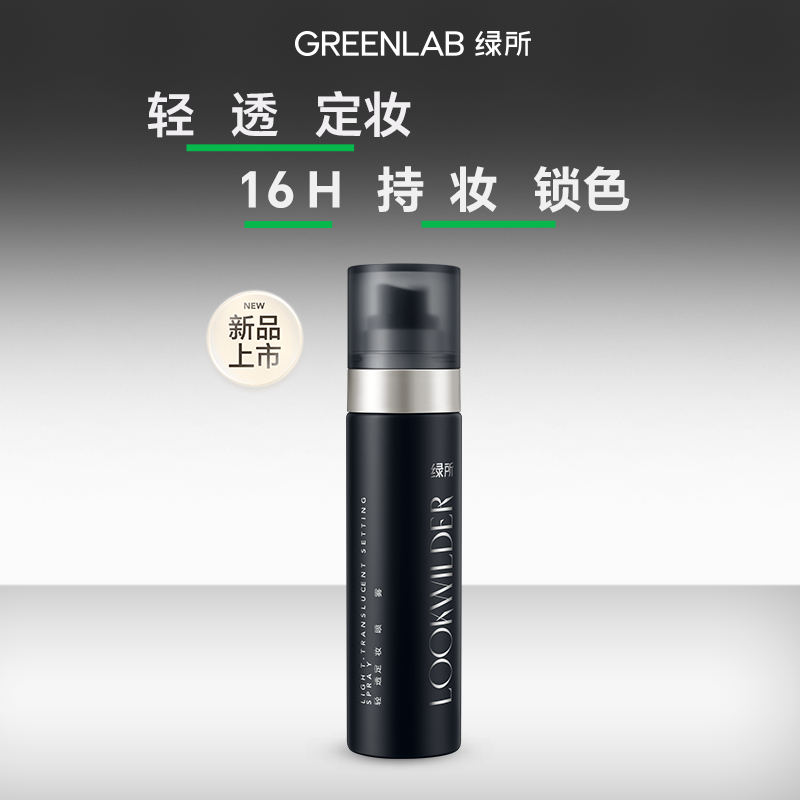 【新品上市】绿所轻透定妆喷雾持久定妆控油保湿不脱妆清透底妆