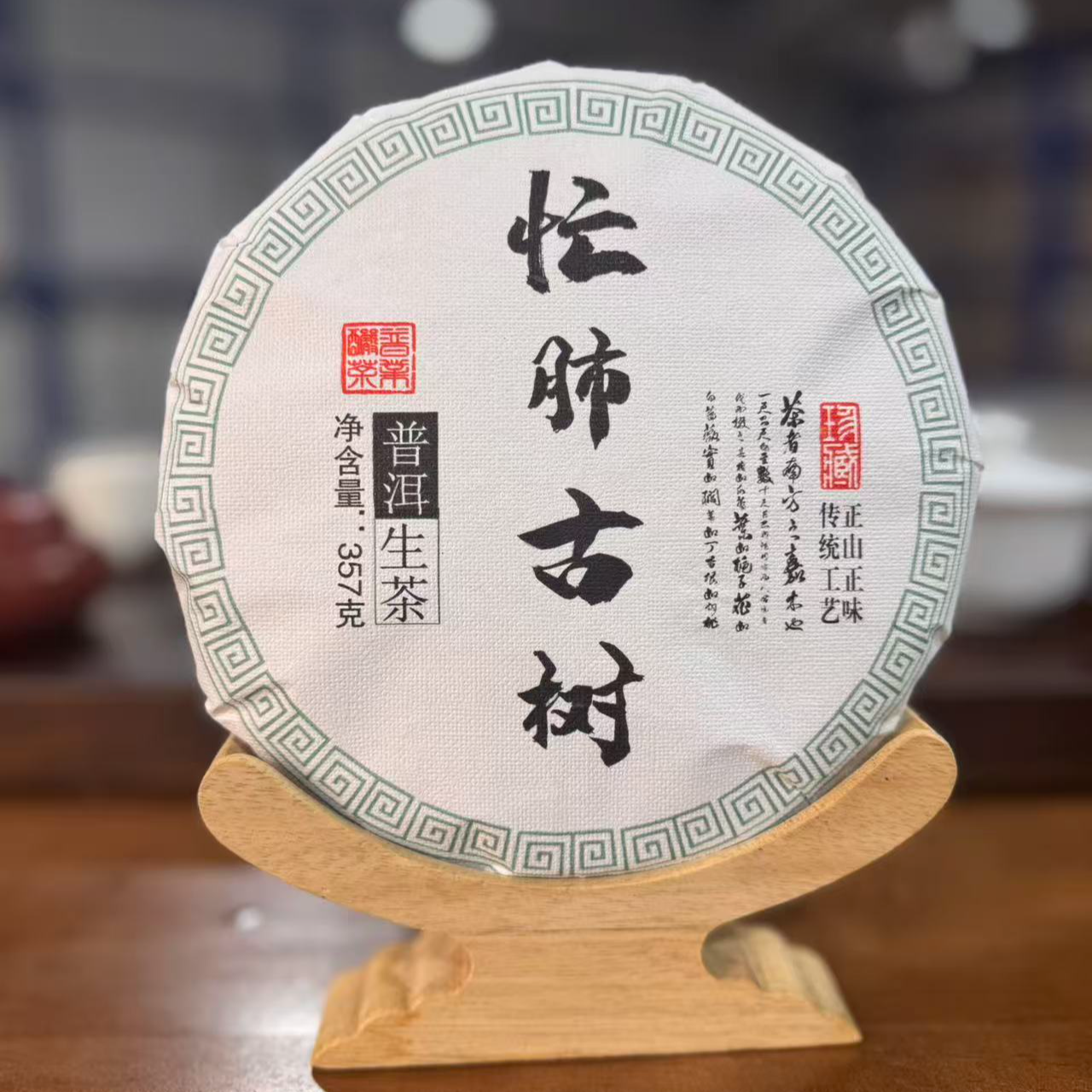 忙肺古树纯料普洱生茶357g