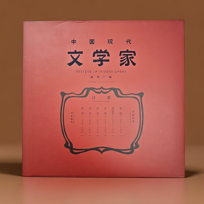 《中国现代文学家》邮票册