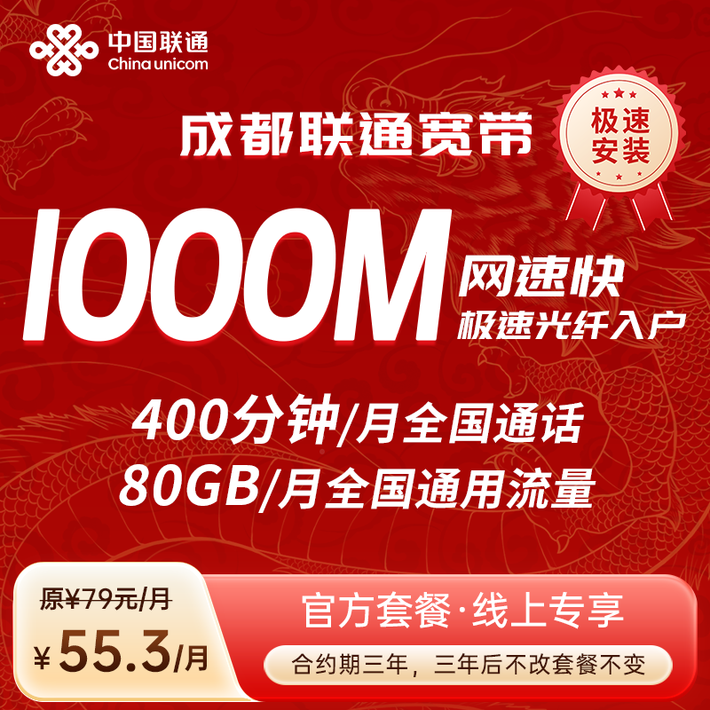 成都联通宽带套餐55.3月+通用流量+通话分钟数+副卡