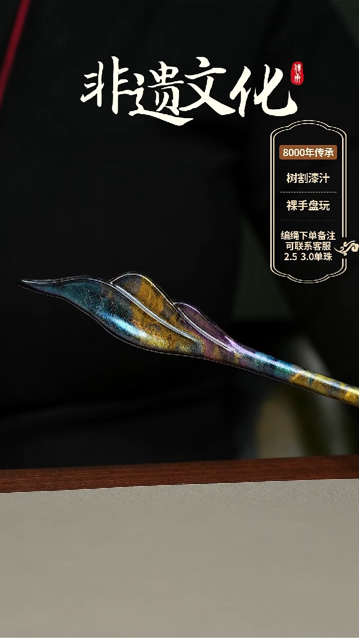 【闪购商品】大漆发簪  非遗大漆珠