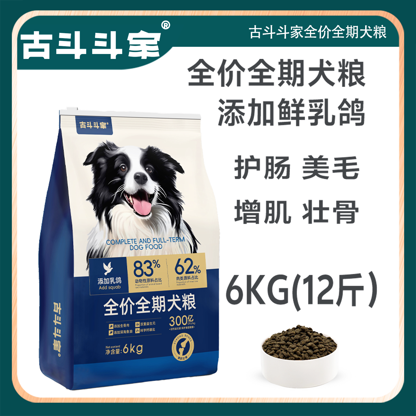 古斗斗家全价全期犬粮添加乳鸽生骨肉增肌壮骨全犬种鲜肉狗粮