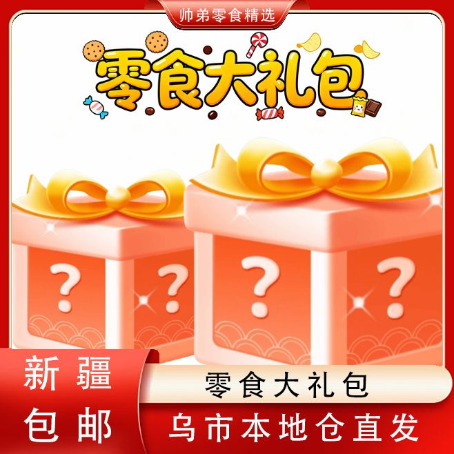 A3【只发新疆】惊喜大礼包味道混发！介意勿拍！一整箱！