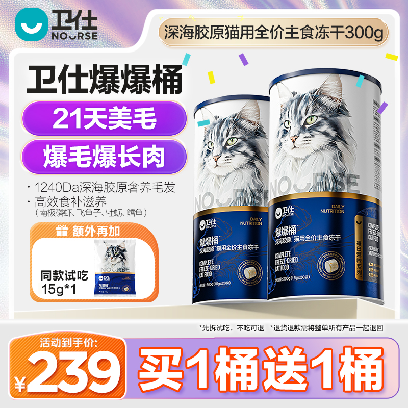 卫仕爆爆桶21天爆毛爆长肉深海胶原全价全阶段宠物主食冻干猫粮商品图
