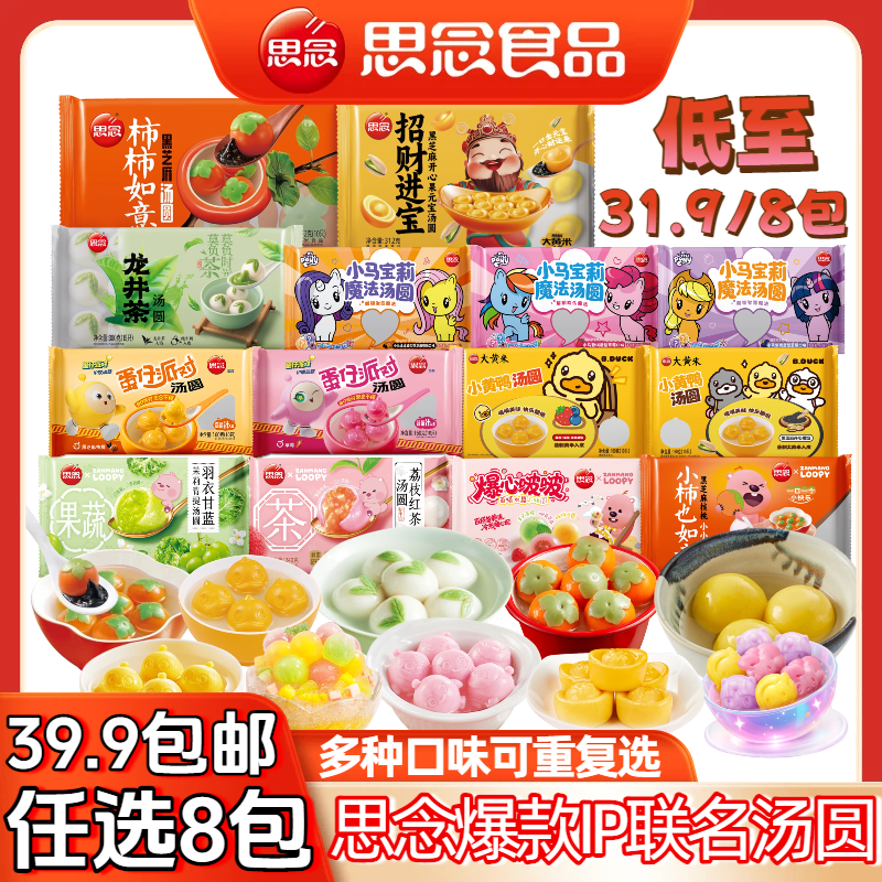 思念汤圆任选8包可重复选大黄米Loopy联名小马宝莉小黄鸭早餐元宵