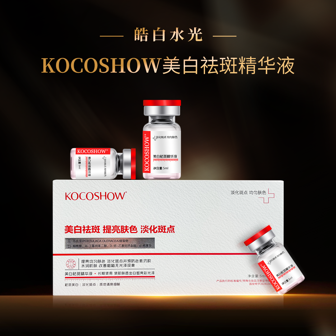 KOCOSHOW美白祛斑精华液
