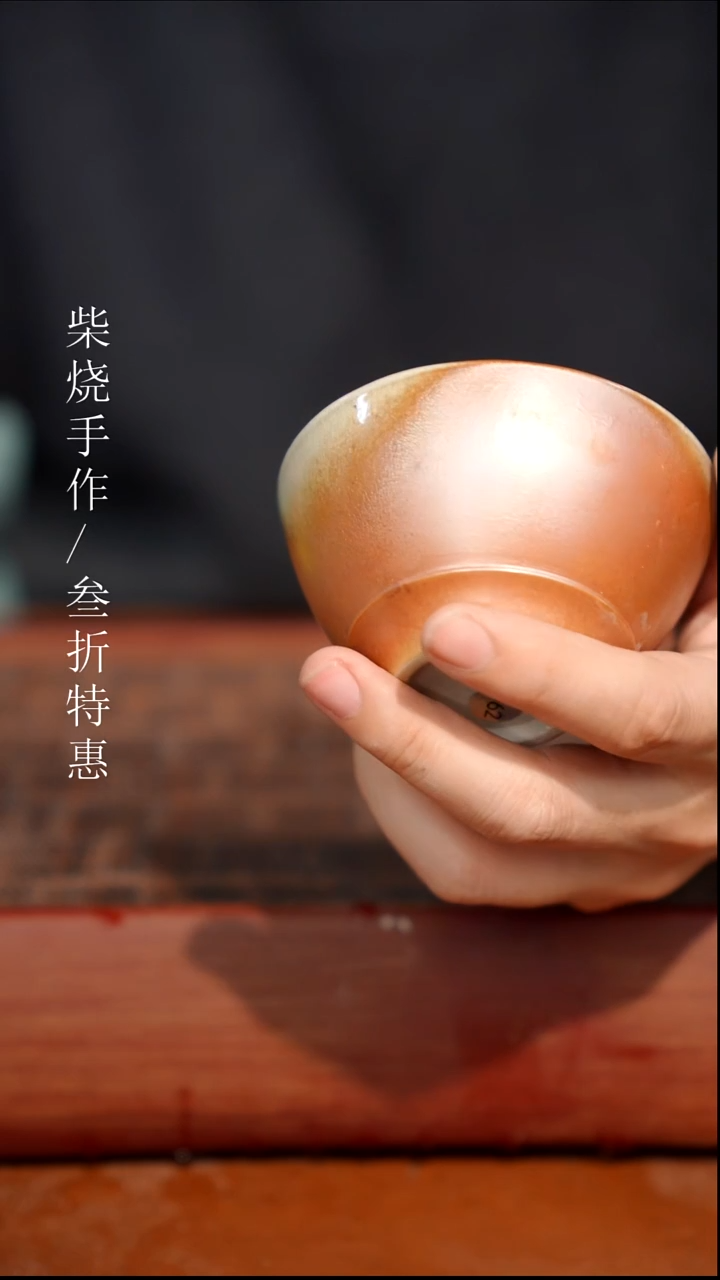 陶瓷奢瓷/瑞寅柴烧茶器（杯子）1176