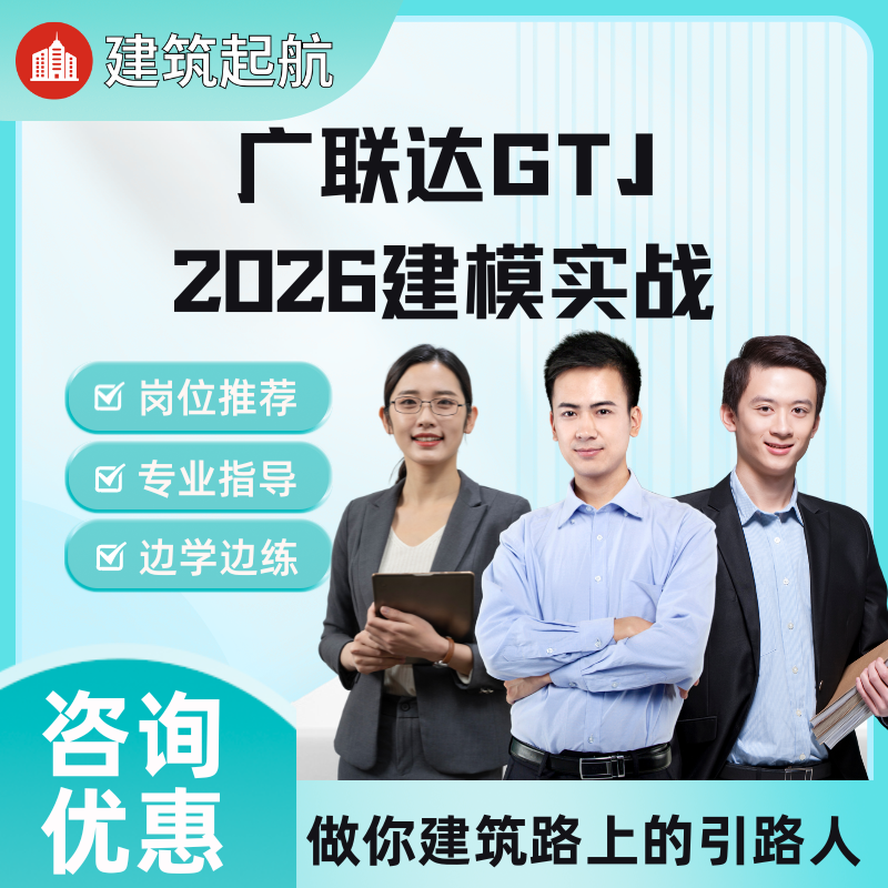 广联达GTJ2026建模实战