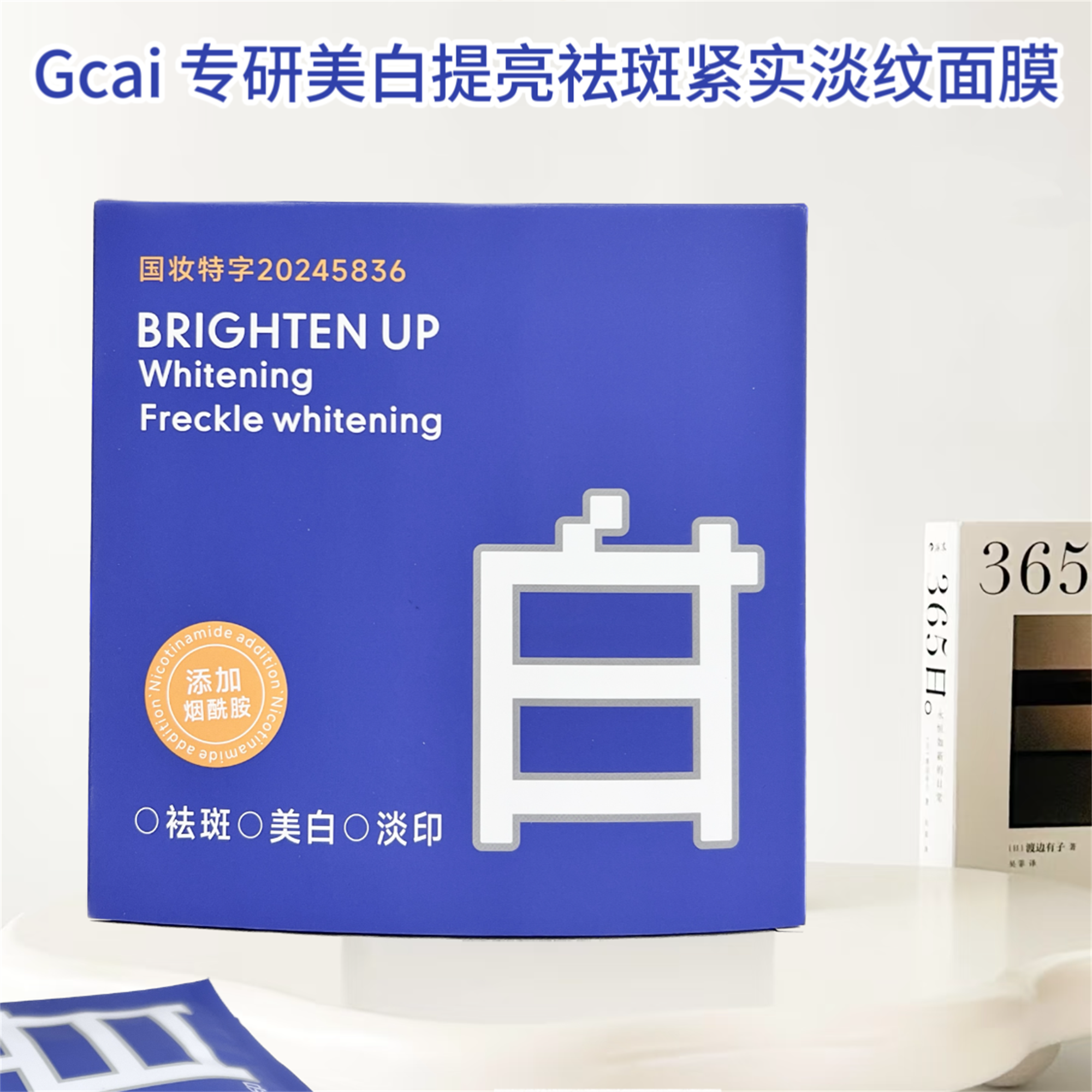 【长发七妹】香雪兰·Gcai专研美白提亮祛斑紧实淡纹面膜（拍一发三）