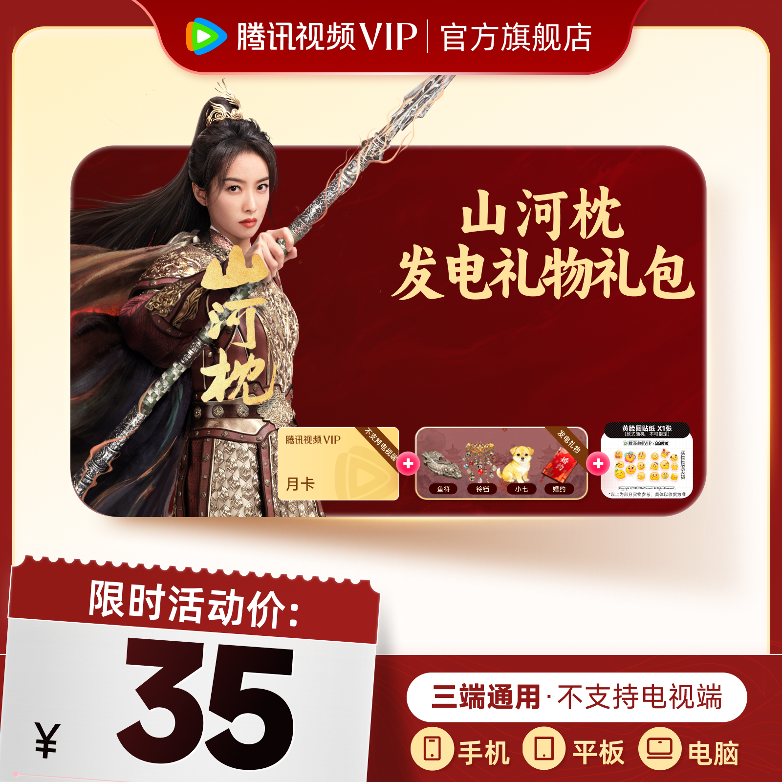 【山河枕发电礼物礼包】腾讯视频VIP月卡+男女主专属发电礼物+贴纸