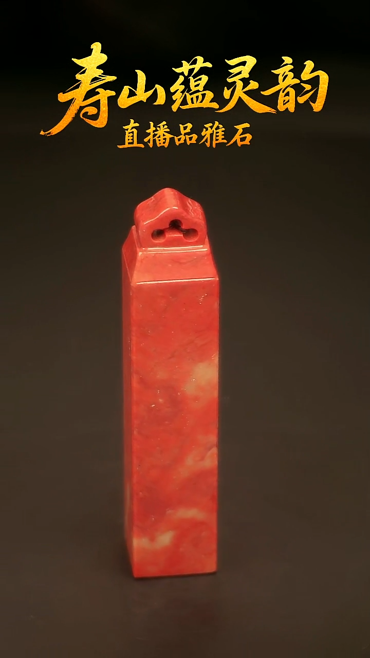 寿山石其他印石印章